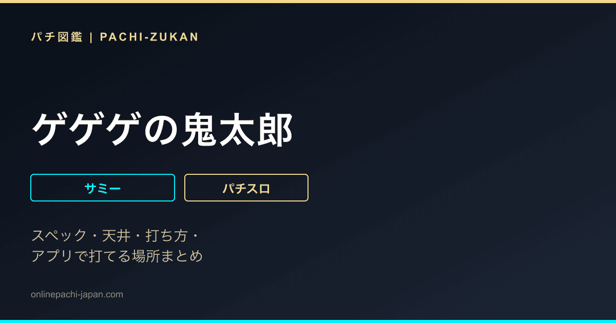 ゲゲゲの鬼太郎