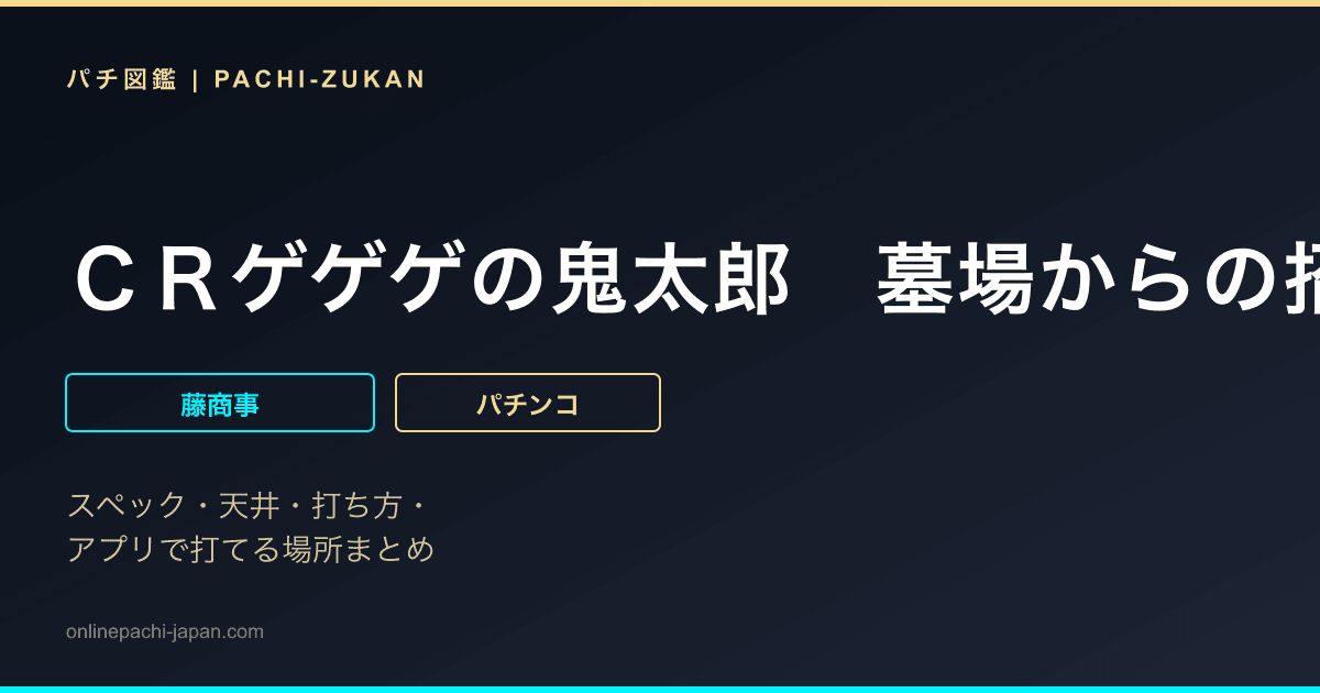 ＣＲゲゲゲの鬼太郎　墓場からの招待状　ＦＰＬＺ