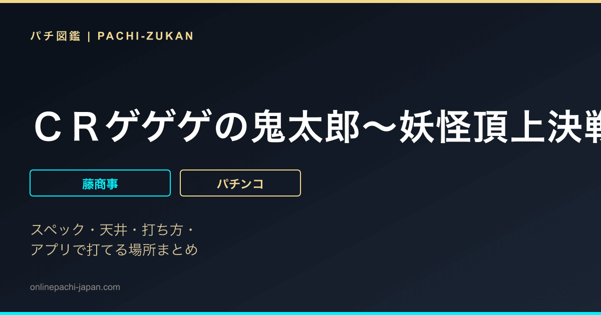 ＣＲゲゲゲの鬼太郎〜妖怪頂上決戦〜ＦＰＫＺ