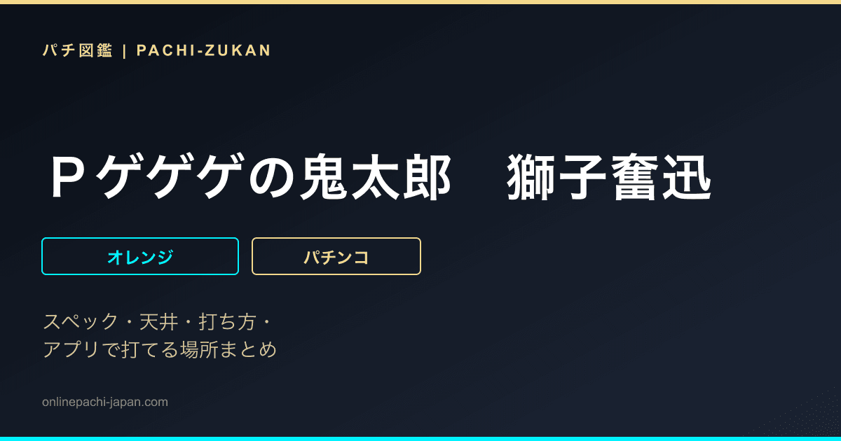 Ｐゲゲゲの鬼太郎　獅子奮迅