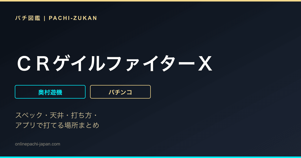 ＣＲゲイルファイターＸ
