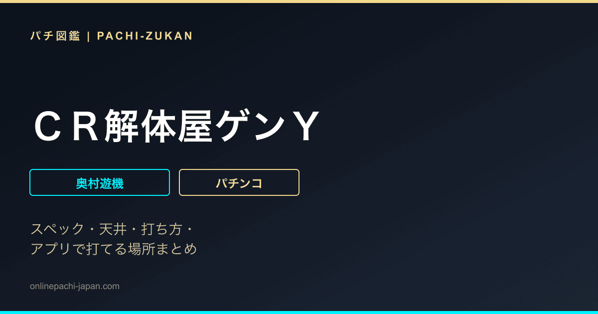 ＣＲ解体屋ゲンＹ
