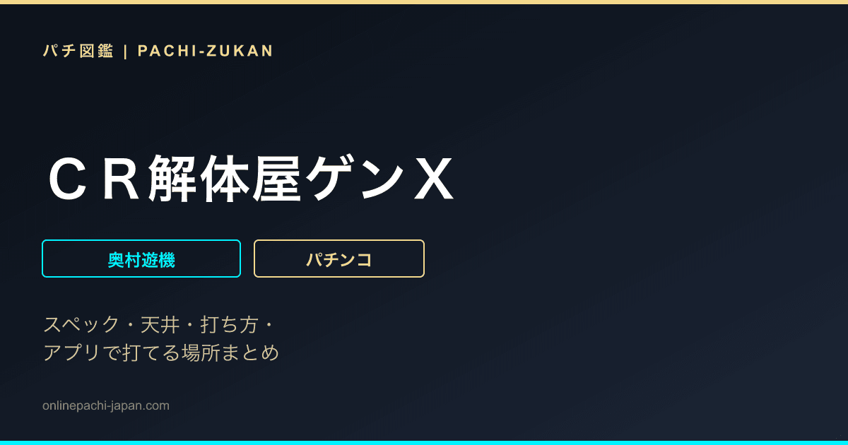ＣＲ解体屋ゲンＸ