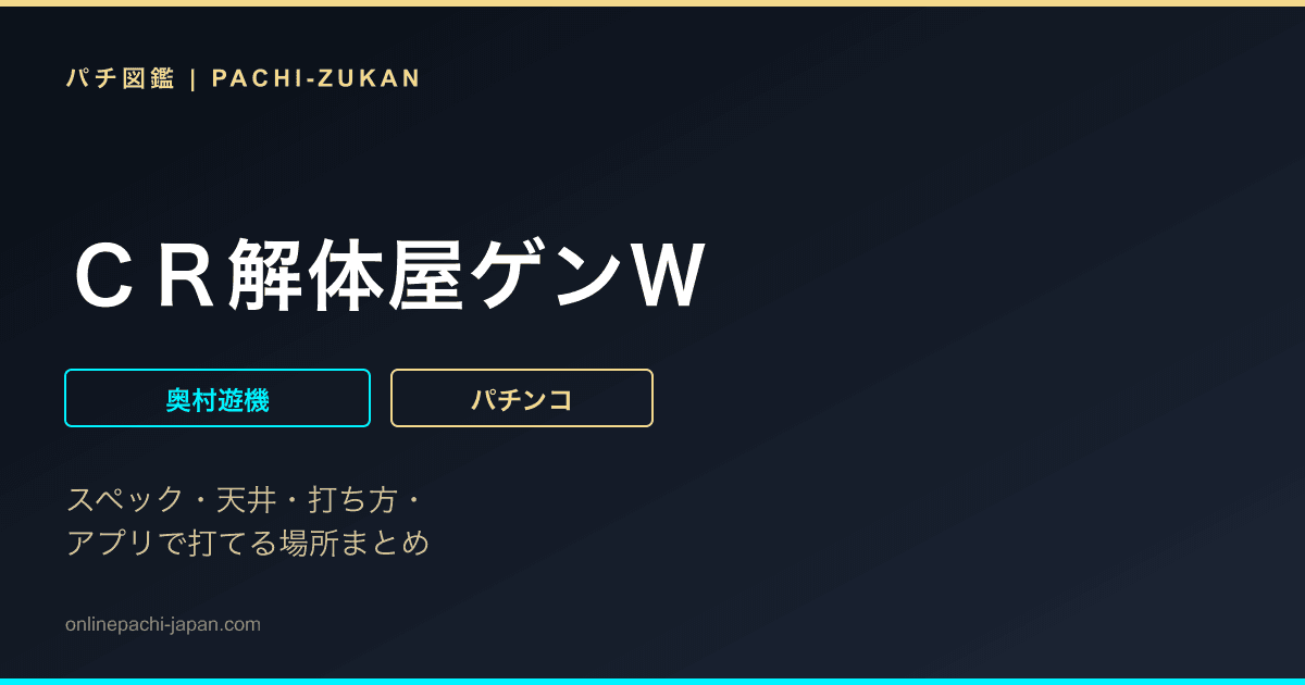 ＣＲ解体屋ゲンＷ