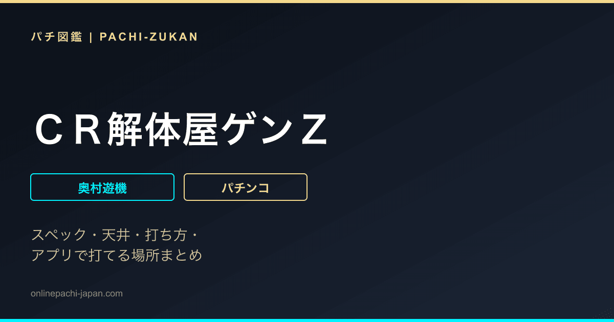 ＣＲ解体屋ゲンＺ