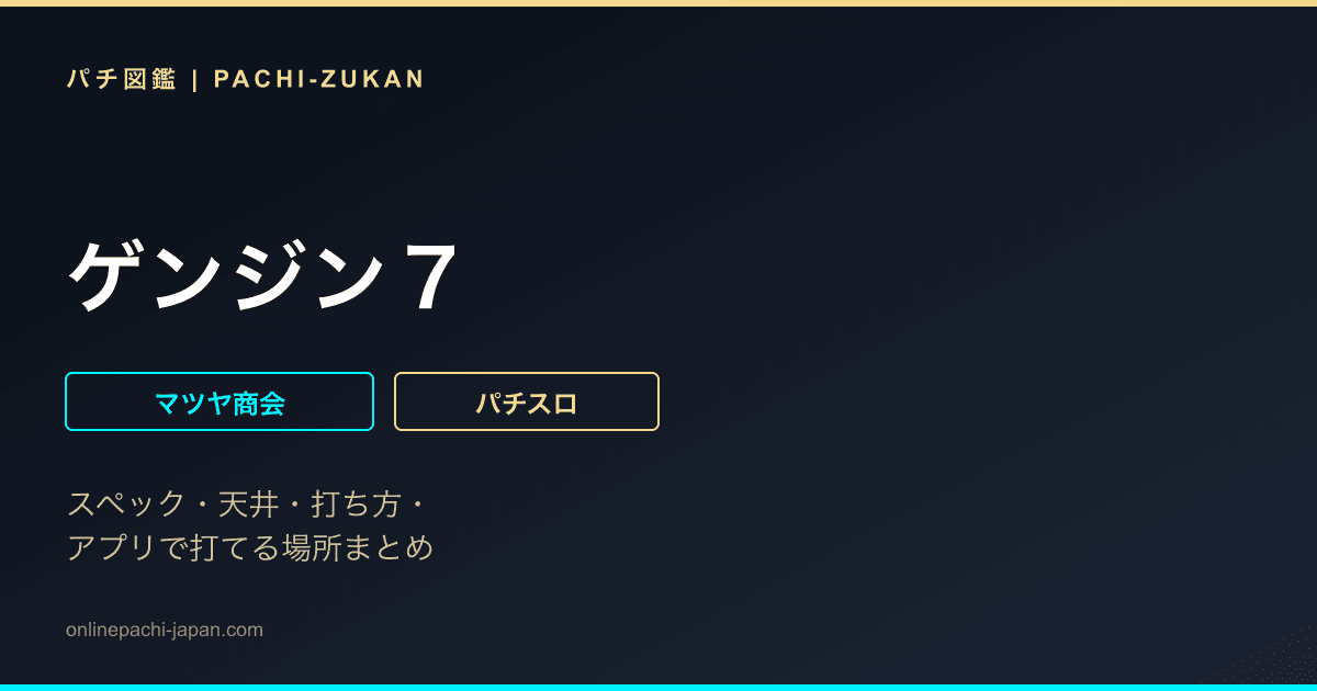 ゲンジン７