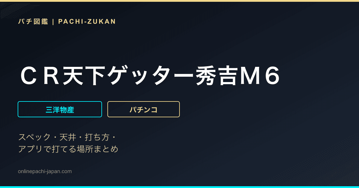 ＣＲ天下ゲッター秀吉Ｍ６