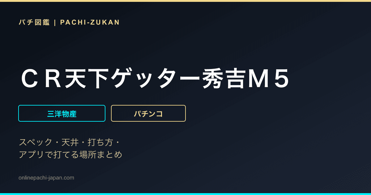ＣＲ天下ゲッター秀吉Ｍ５