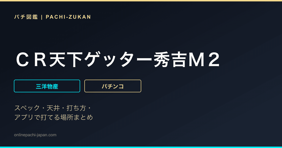 ＣＲ天下ゲッター秀吉Ｍ２