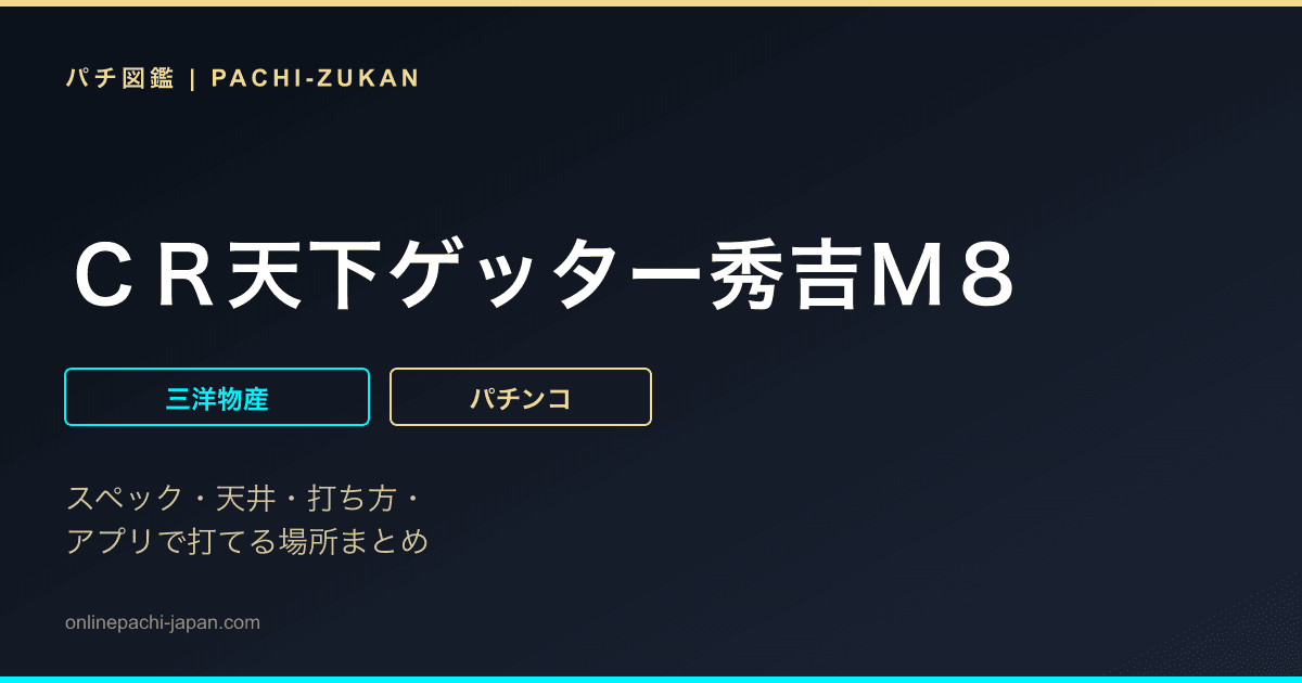 ＣＲ天下ゲッター秀吉Ｍ８