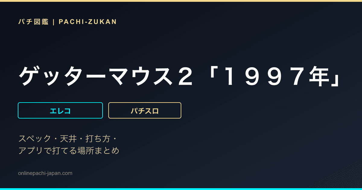 ゲッターマウス２「１９９７年」