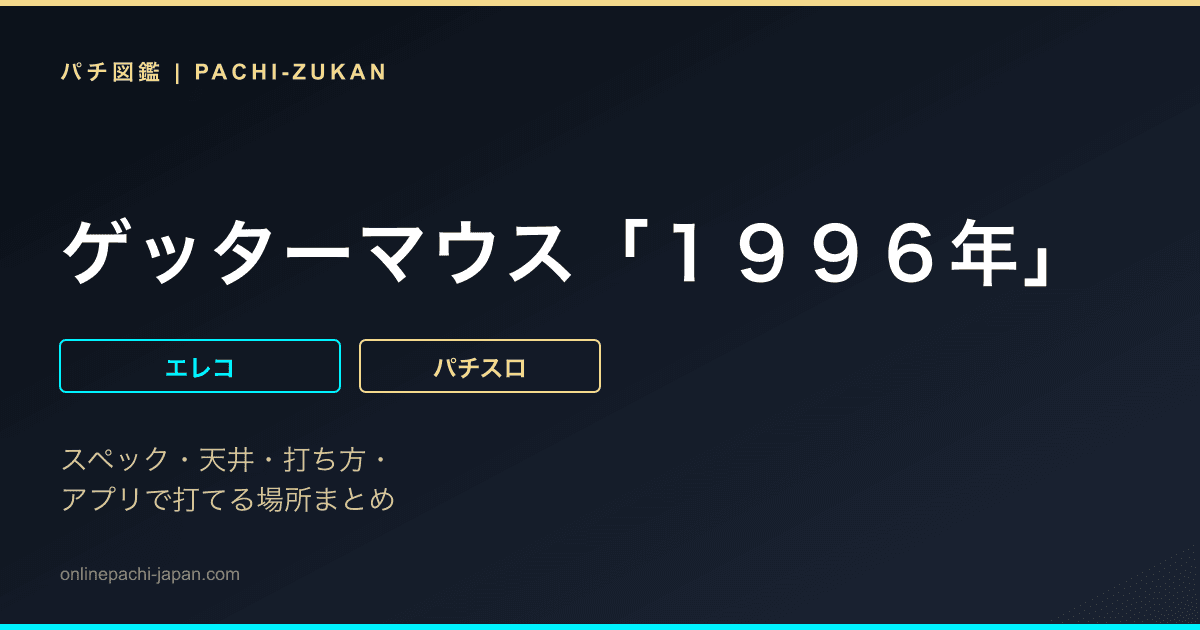 ゲッターマウス「１９９６年」