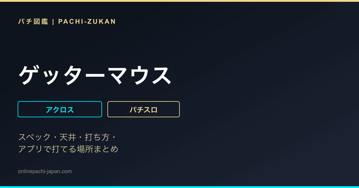 ゲッターマウス - 機種画像