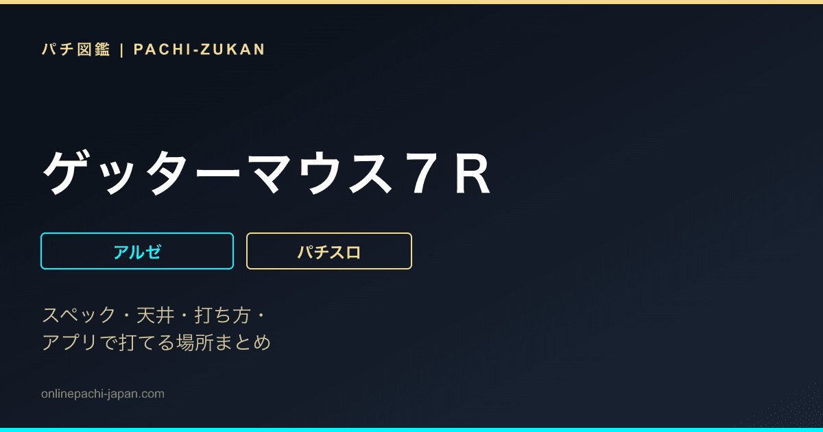 ゲッターマウス７Ｒ
