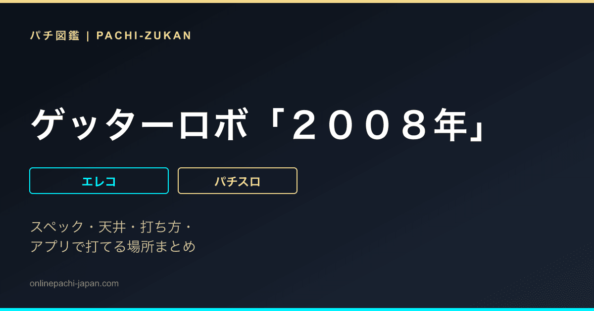 ゲッターロボ「２００８年」