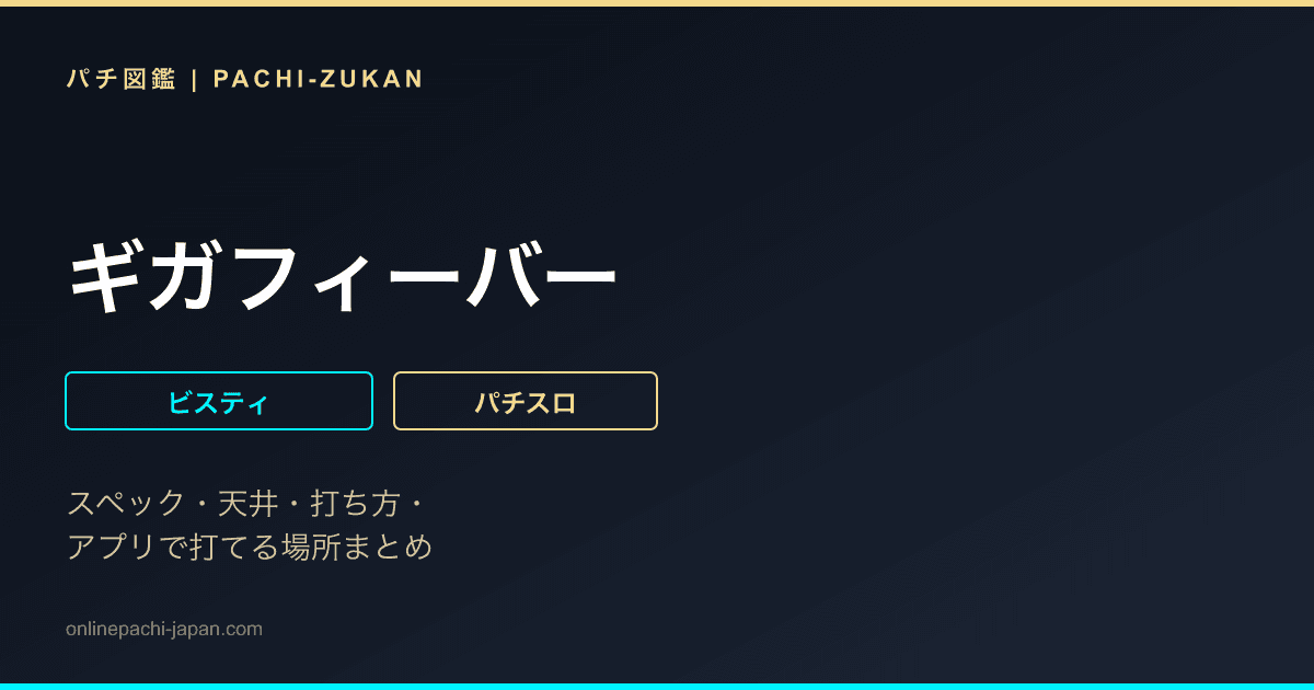 ギガフィーバー