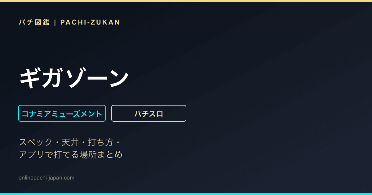 ギガゾーン