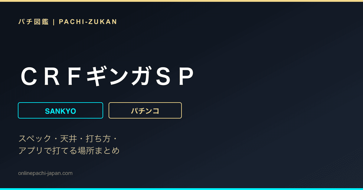 ＣＲＦギンガＳＰ