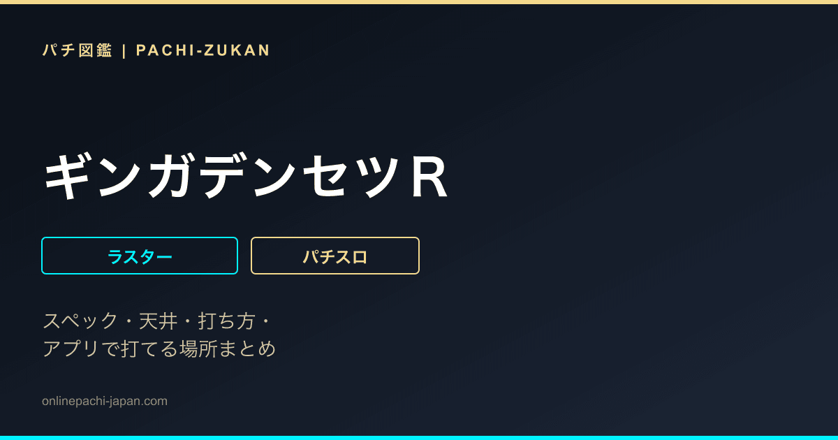 ギンガデンセツＲ