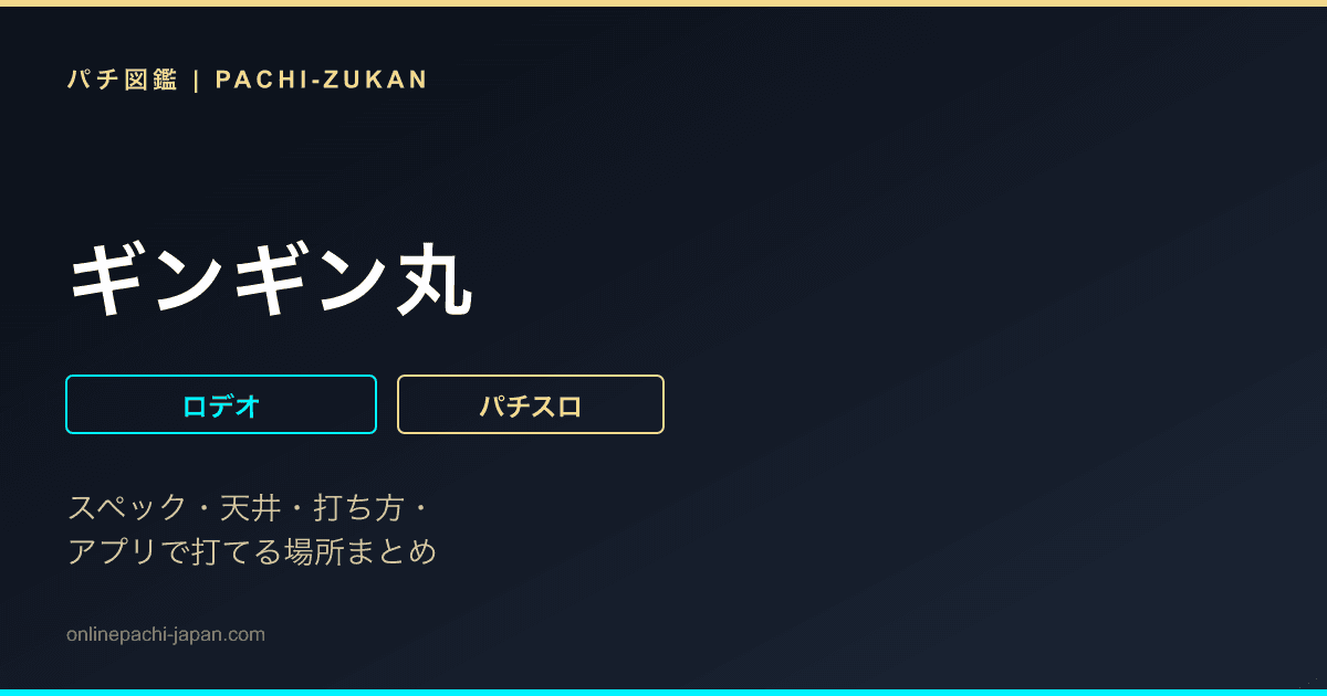 ギンギン丸