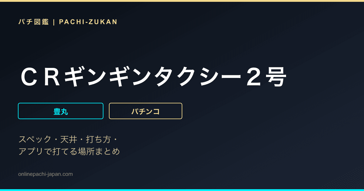 ＣＲギンギンタクシー２号