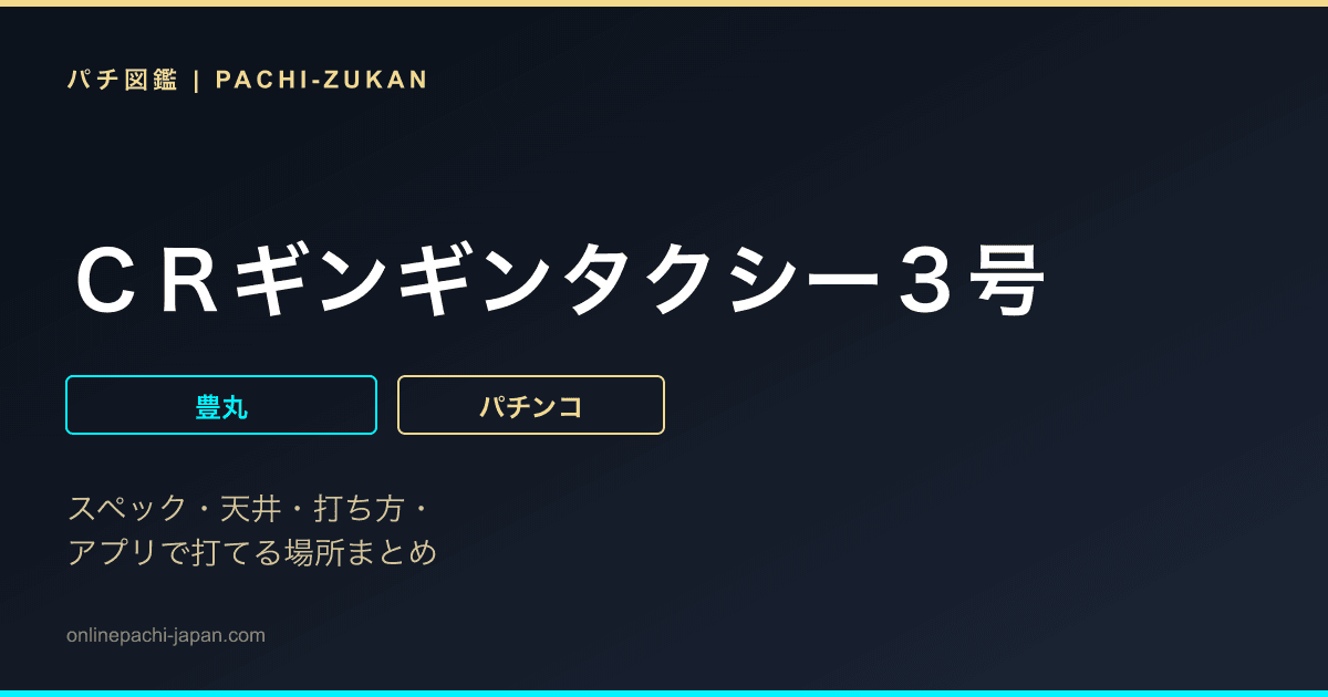 ＣＲギンギンタクシー３号