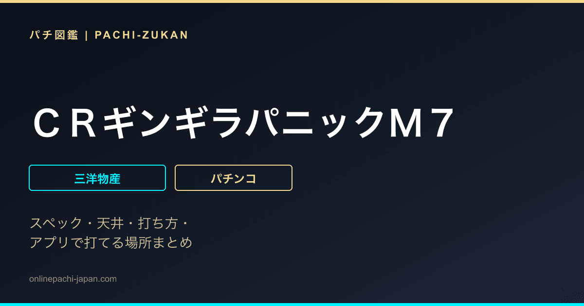 ＣＲギンギラパニックＭ７