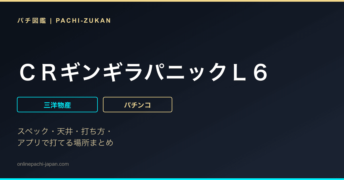 ＣＲギンギラパニックＬ６