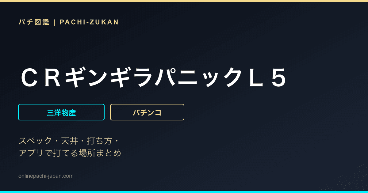ＣＲギンギラパニックＬ５