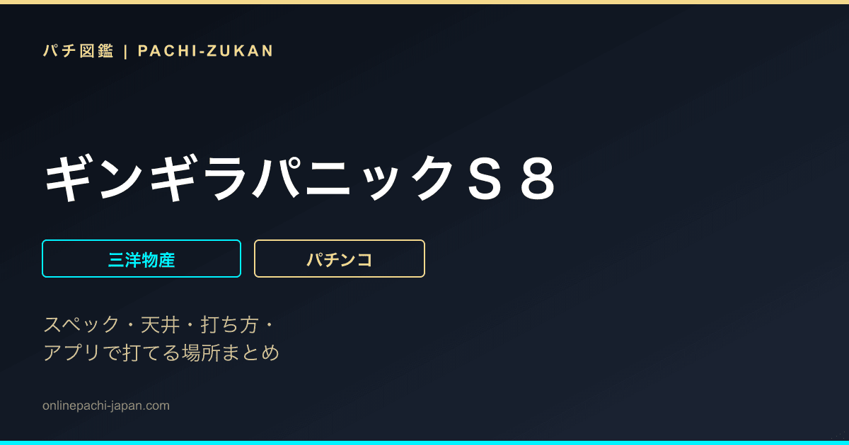 ギンギラパニックＳ８