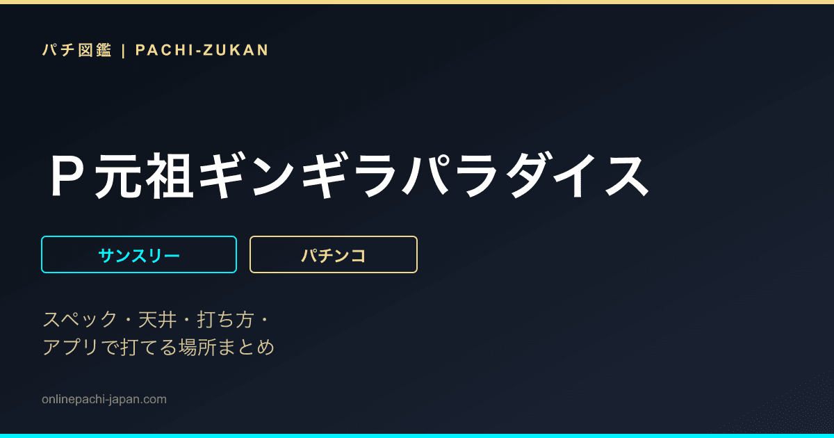 Ｐ元祖ギンギラパラダイス