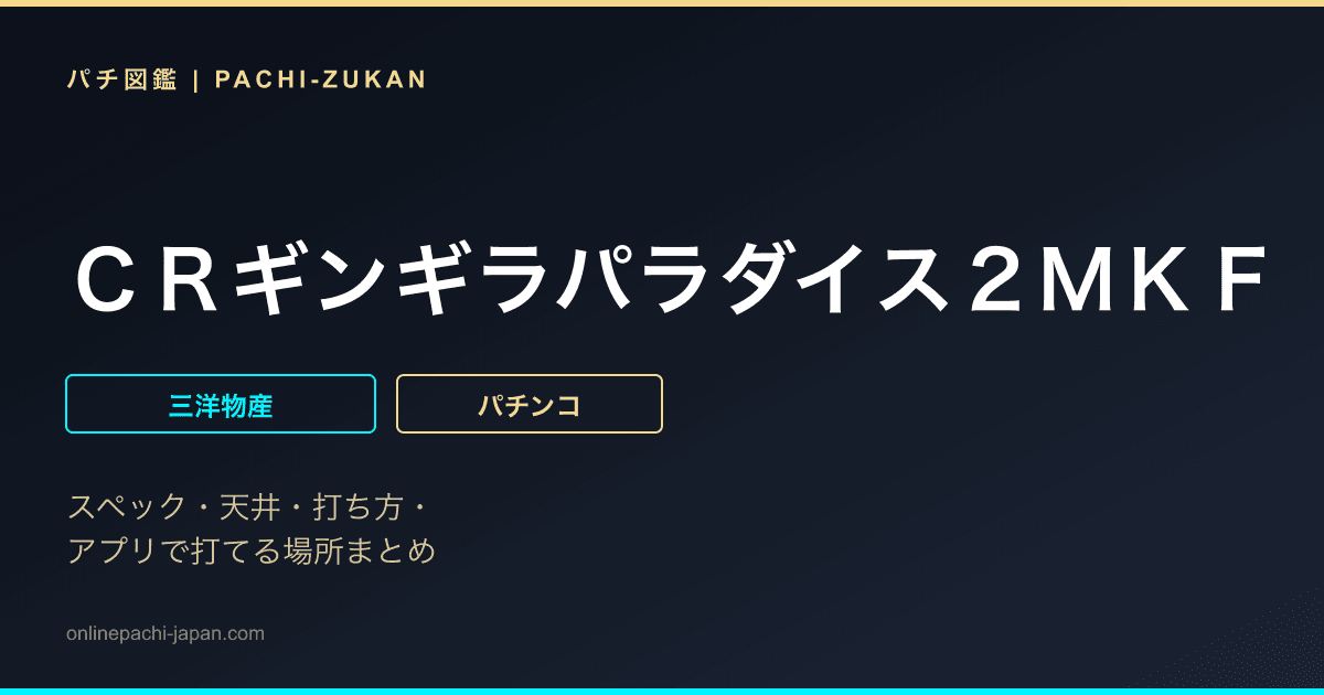 ＣＲギンギラパラダイス２ＭＫＦ