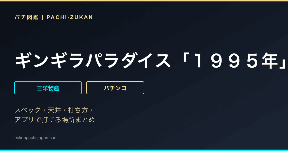 ギンギラパラダイス「１９９５年」