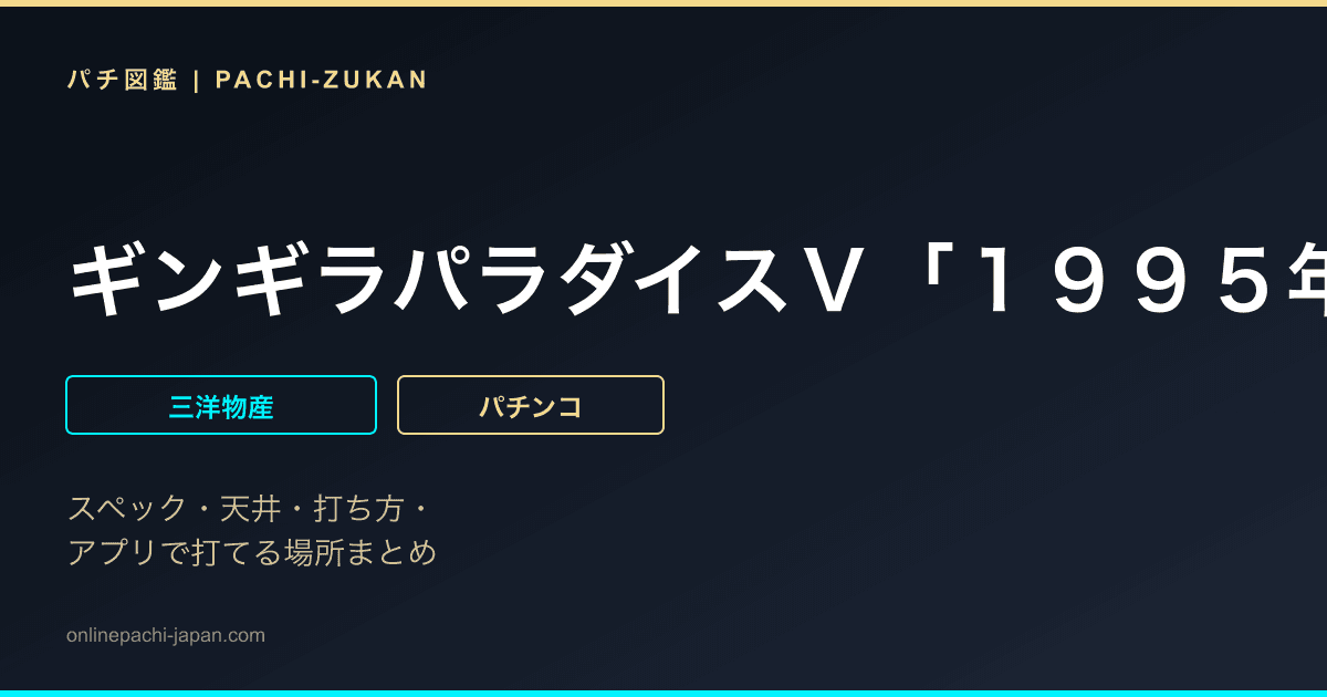 ギンギラパラダイスＶ「１９９５年」