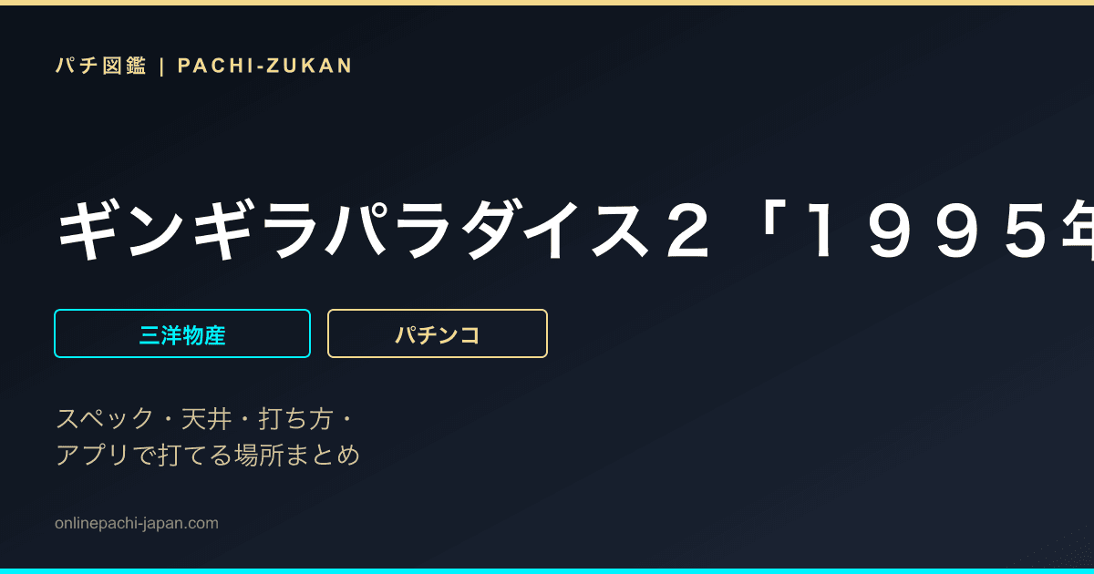 ギンギラパラダイス２「１９９５年」