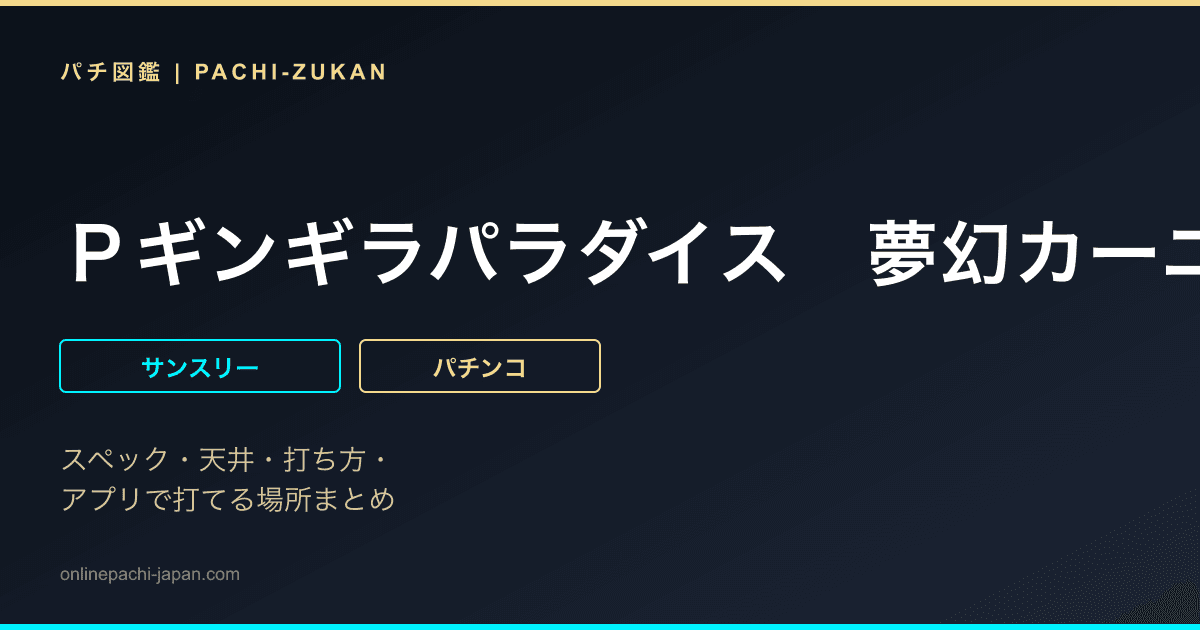 Ｐギンギラパラダイス　夢幻カーニバル　１９９ｖｅｒ．