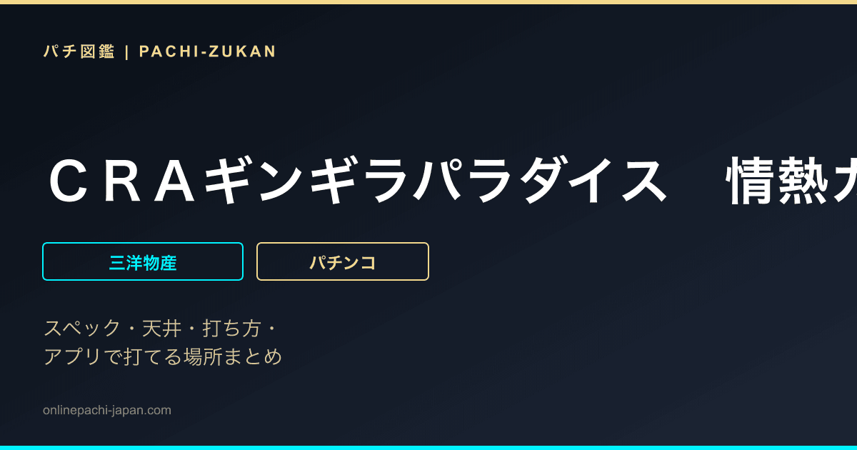 ＣＲＡギンギラパラダイス　情熱カーニバル　強９９バージョン