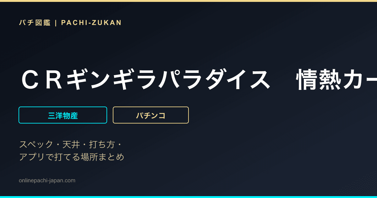 ＣＲギンギラパラダイス　情熱カーニバル　強ミドル２５９バージョン