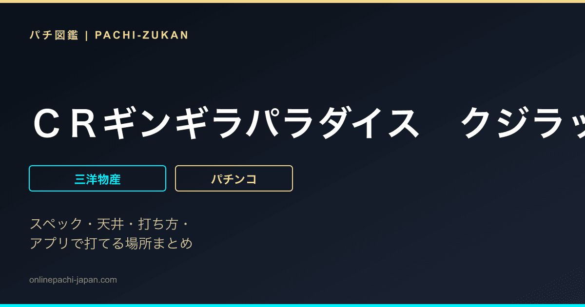 ＣＲギンギラパラダイス　クジラッキーと砂漠の国　ＭＡＸ