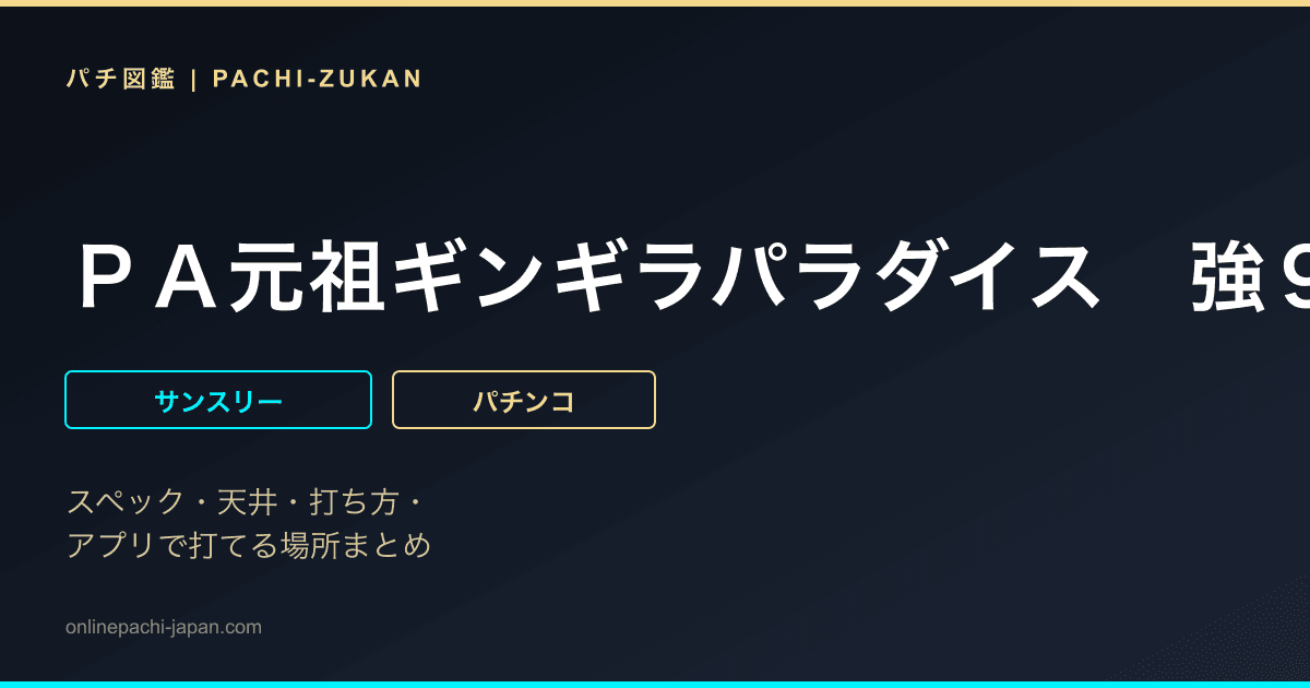 ＰＡ元祖ギンギラパラダイス　強９９ｖｅｒ．