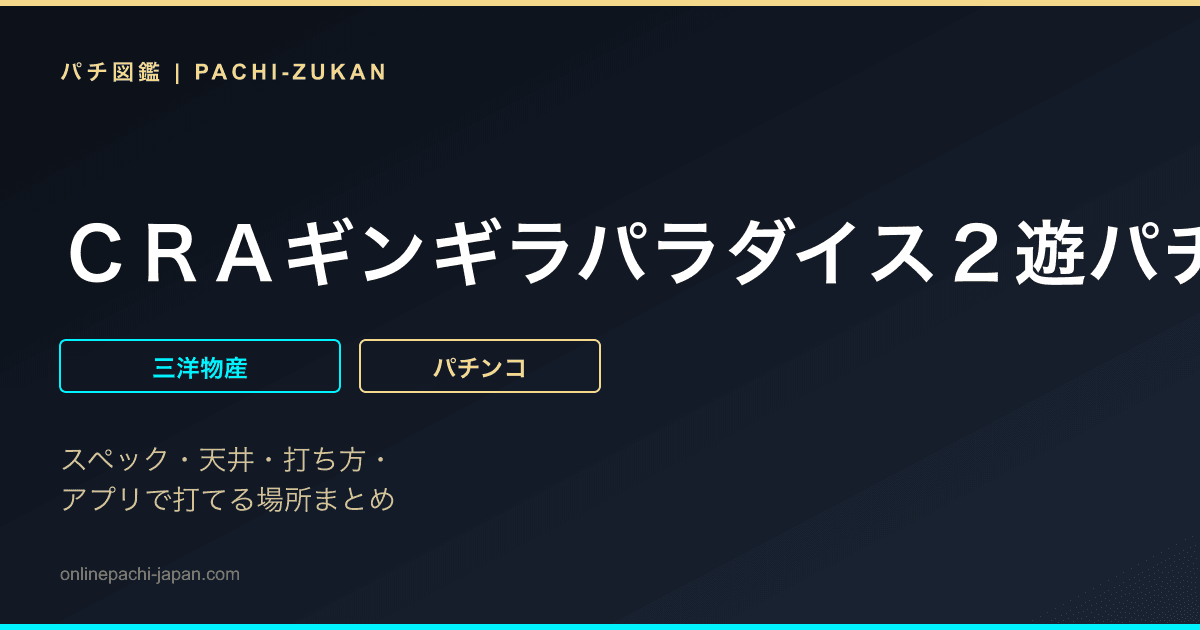 ＣＲＡギンギラパラダイス２遊パチ
