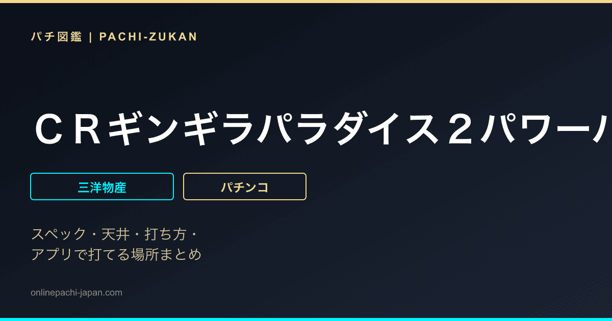 ＣＲギンギラパラダイス２パワーバージョン