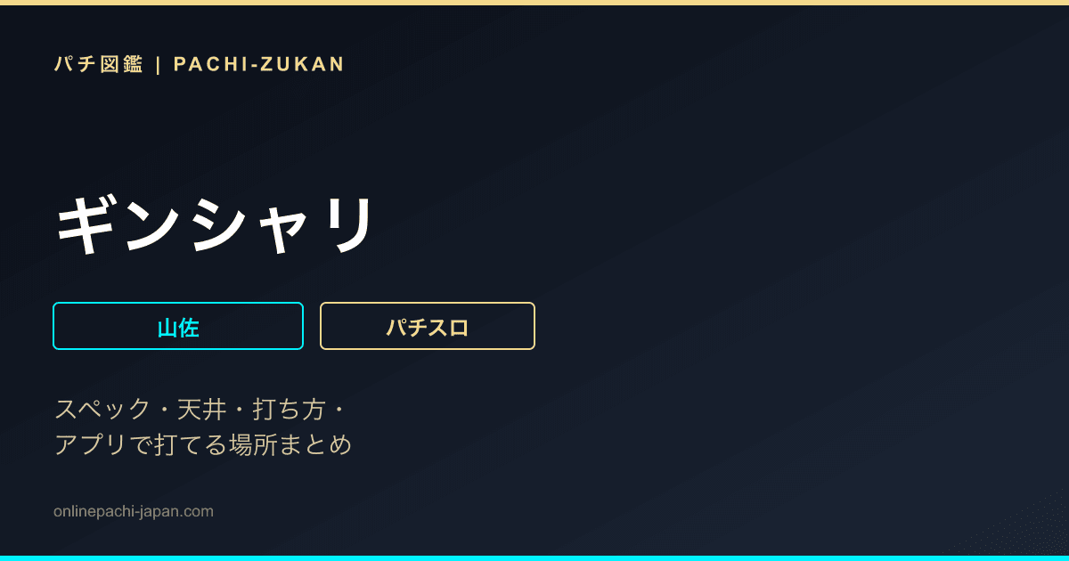 ギンシャリ