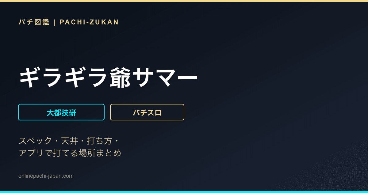 ギラギラ爺サマー
