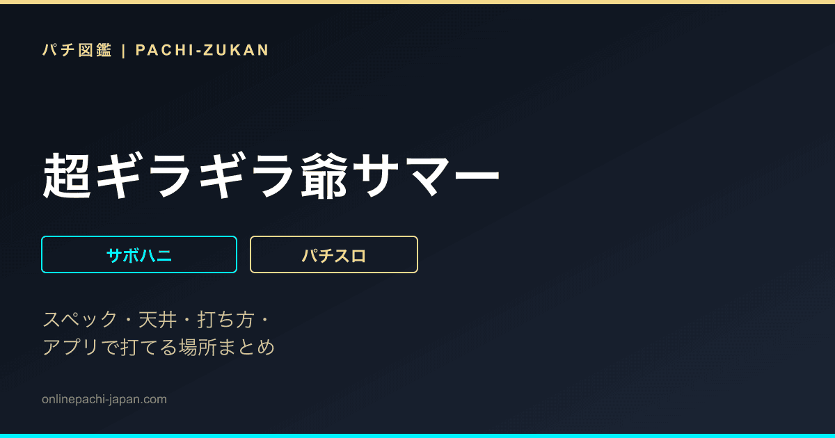 超ギラギラ爺サマー