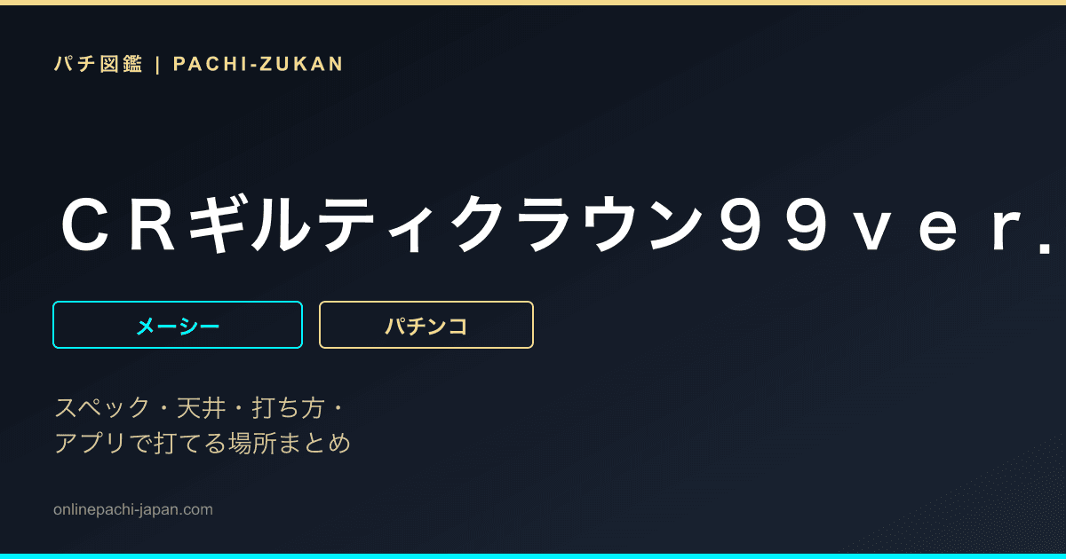 ＣＲギルティクラウン９９ｖｅｒ．