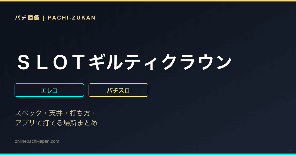 ＳＬＯＴギルティクラウン