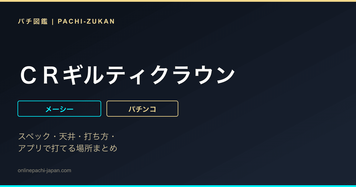 ＣＲギルティクラウン
