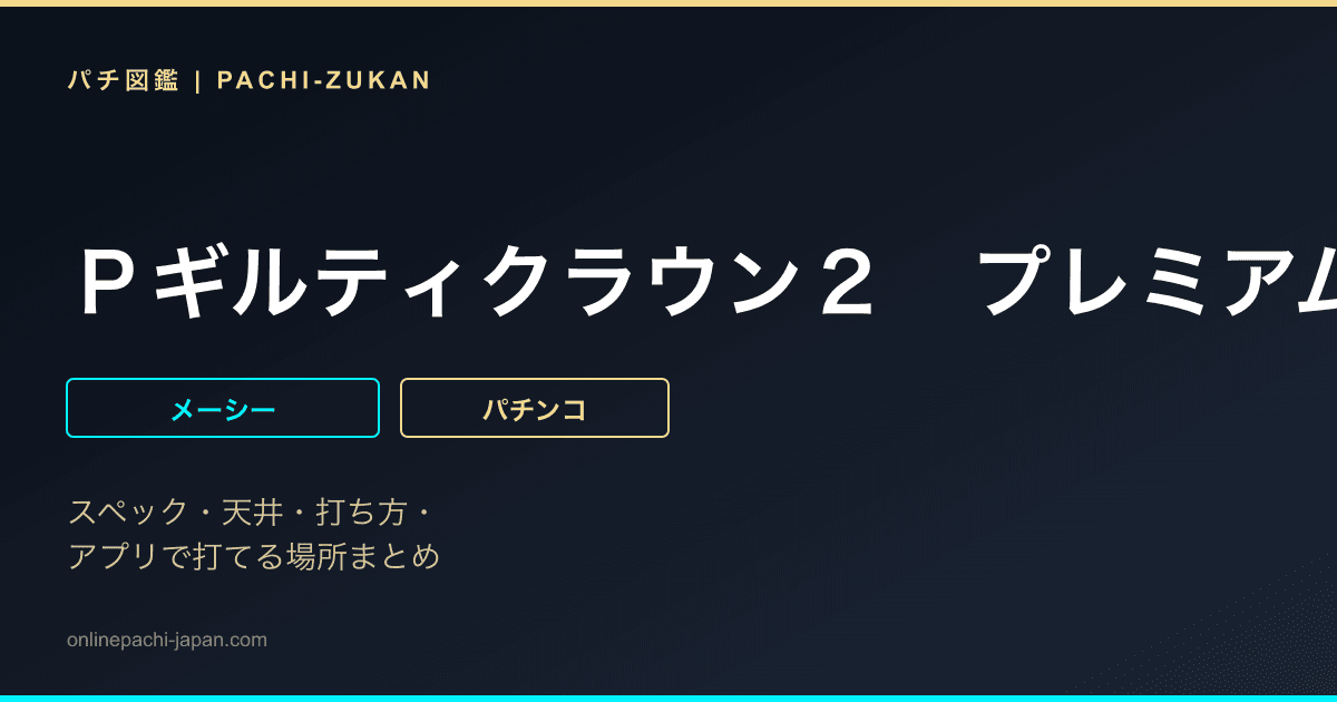 Ｐギルティクラウン２　プレミアムライブチケット