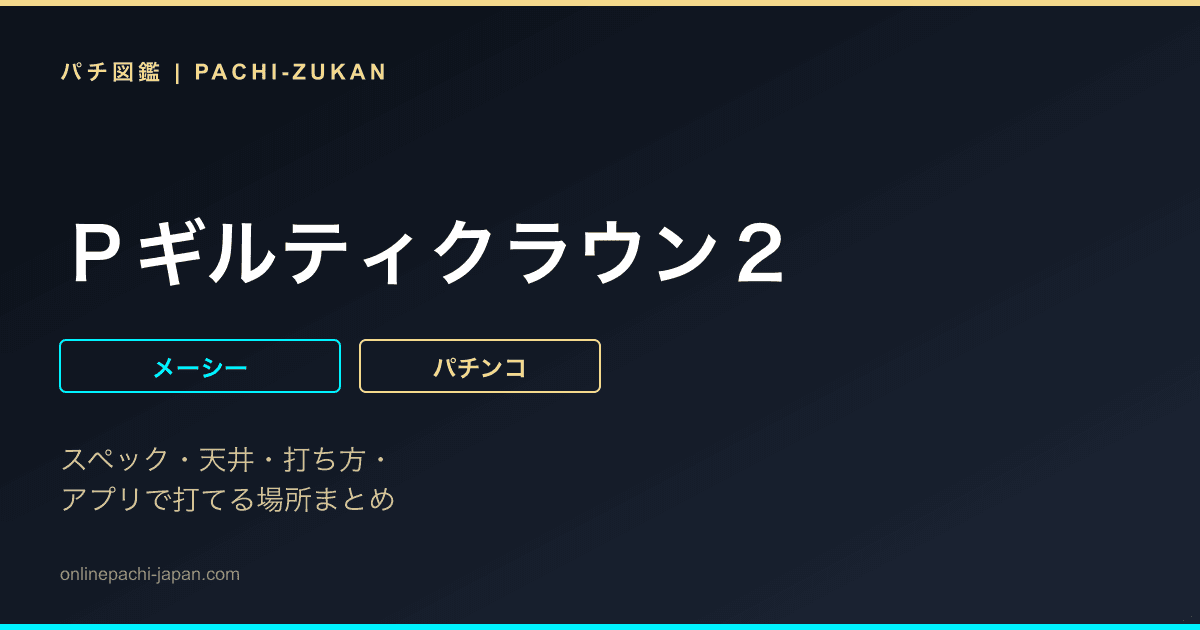 Ｐギルティクラウン２